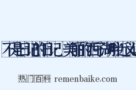 不是日记的日记·美丽的西子湖畔近义词是什么意思的图片
